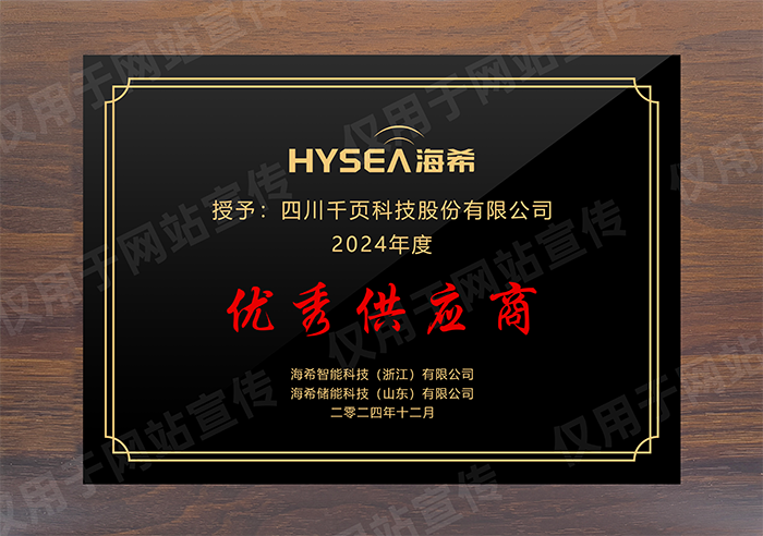 荣获海希智能优秀供应商称号