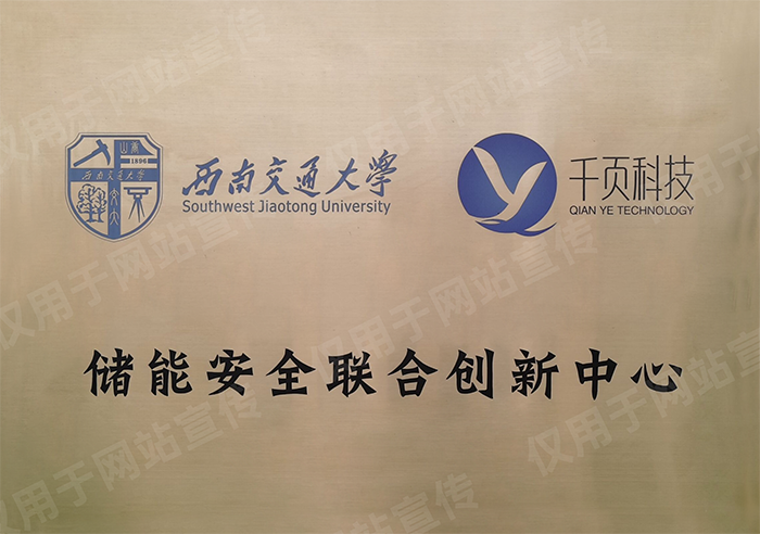 储能安全联合创新中心