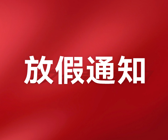 四川千页科技股份有限公司安装关于2025年春节放假的通知 四川千页科技股份有限公司安装关于2025年春节放假的通知